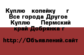 Куплю 1 копейку 1921г. - Все города Другое » Куплю   . Пермский край,Добрянка г.